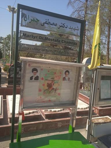 عکس آرامگاه شهید دکتر مصطفی چمران