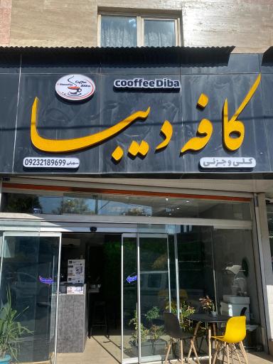 عکس کافه دیبا