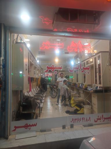 عکس پیرایش سپهر