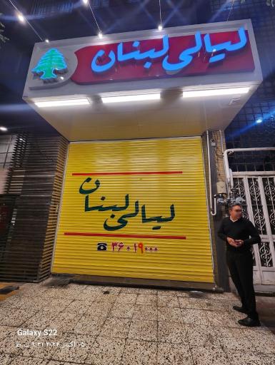 عکس مجموعه غذایی لیالی لبنان