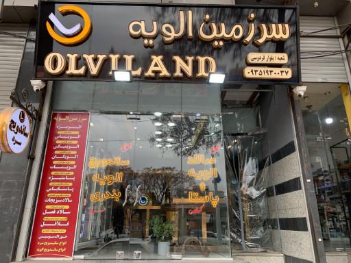 سرزمین الویه شعبه الهیه