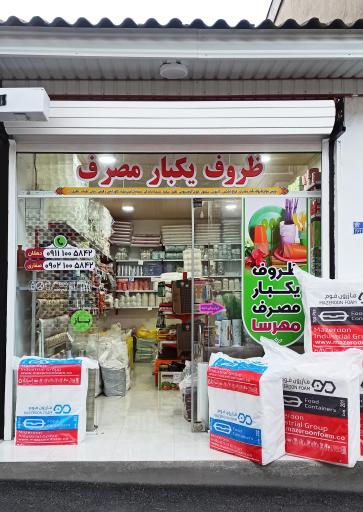 ظروف یکبار مصرف مهرسا