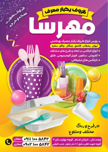 عکس ظروف یکبار مصرف مهرسا