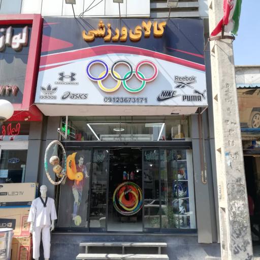 عکس کالا ورزشی المپیک