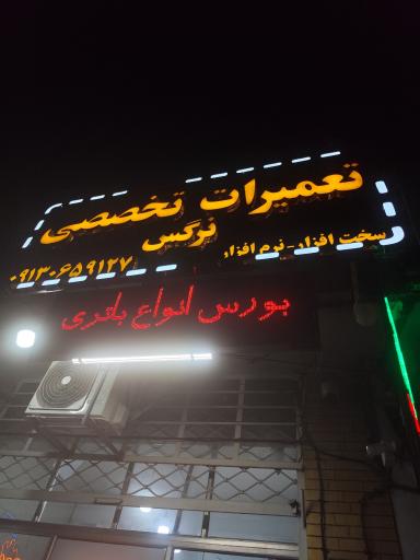 عکس تعمیرات موبایل نرگس 