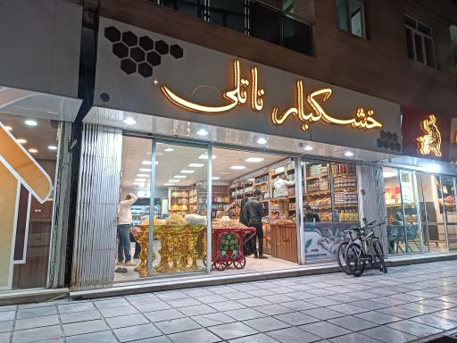 خشکبار ناتلی