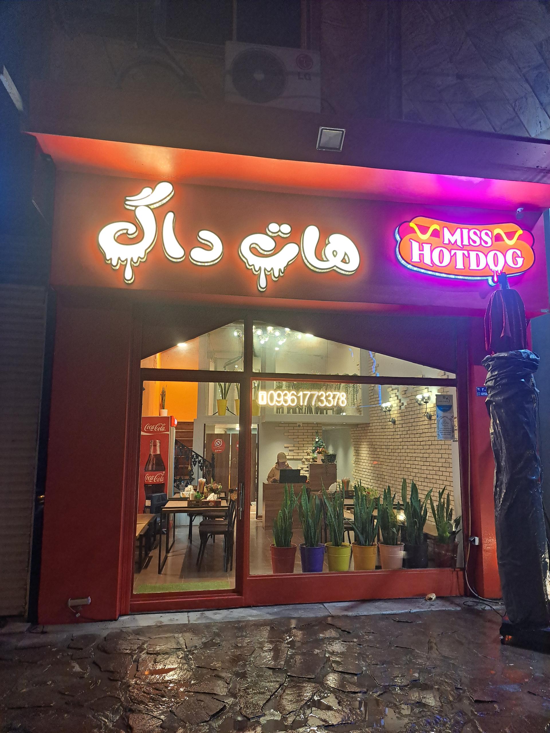 عکس میس هات داگ