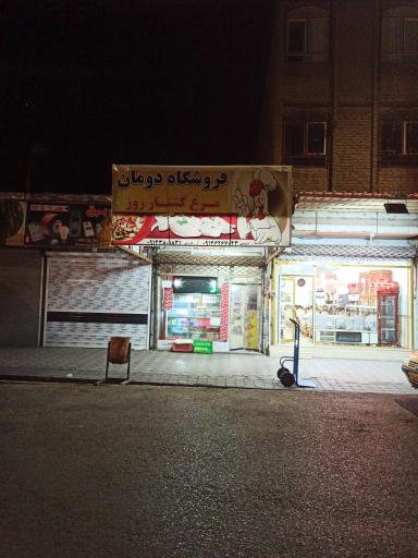عکس فروشگاه دومان