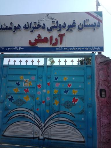 عکس دبستان دخترانه غیردولتی آرامش