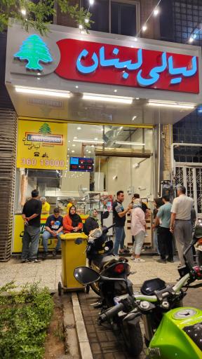 عکس مجموعه غذایی لیالی لبنان