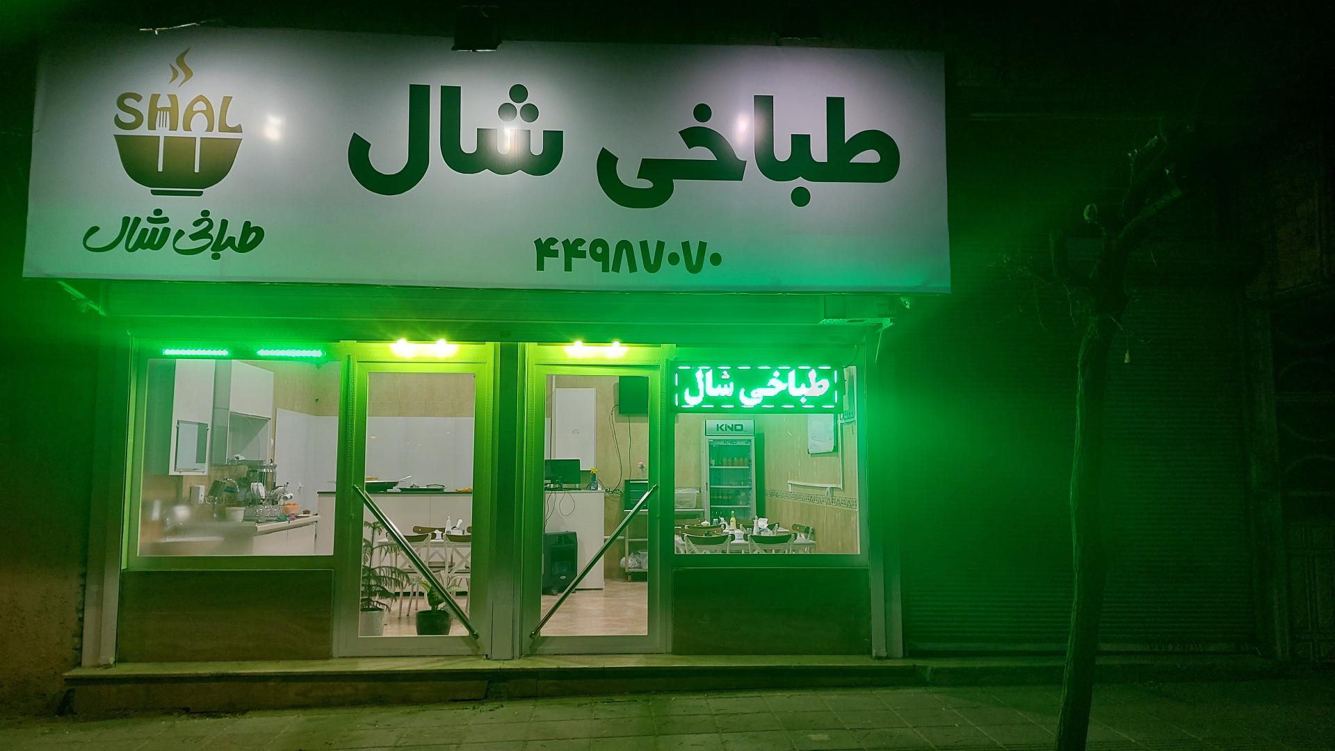 عکس طباخی شال