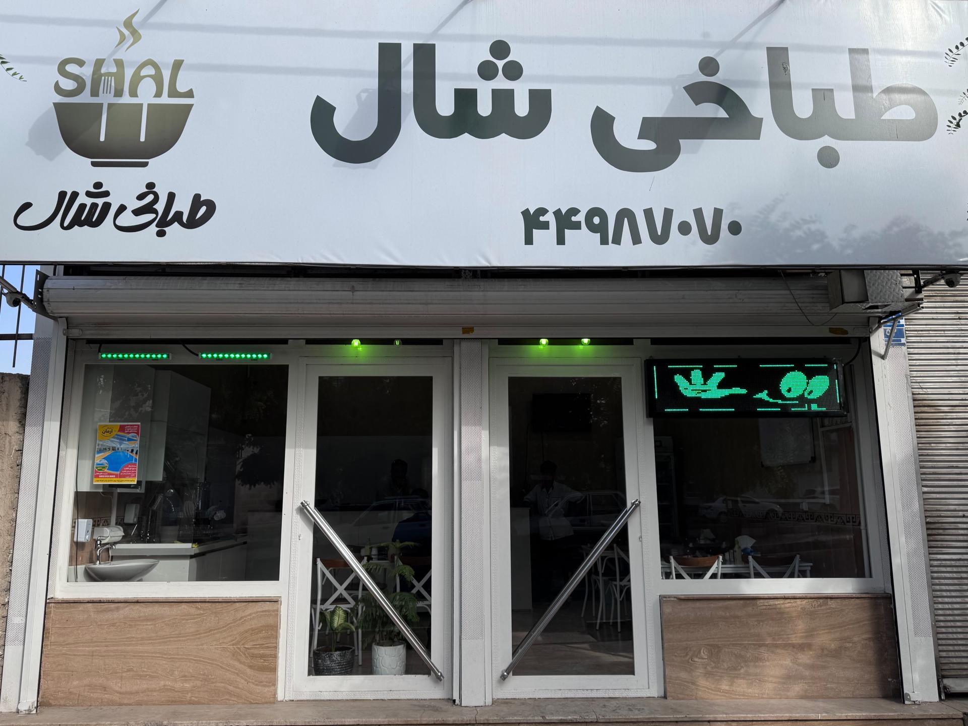 عکس طباخی شال