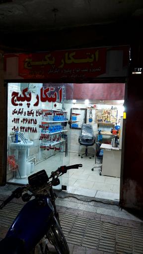 عکس ابتکار پکیج