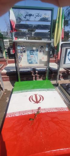 عکس آرامگاه شهید دکتر مصطفی چمران