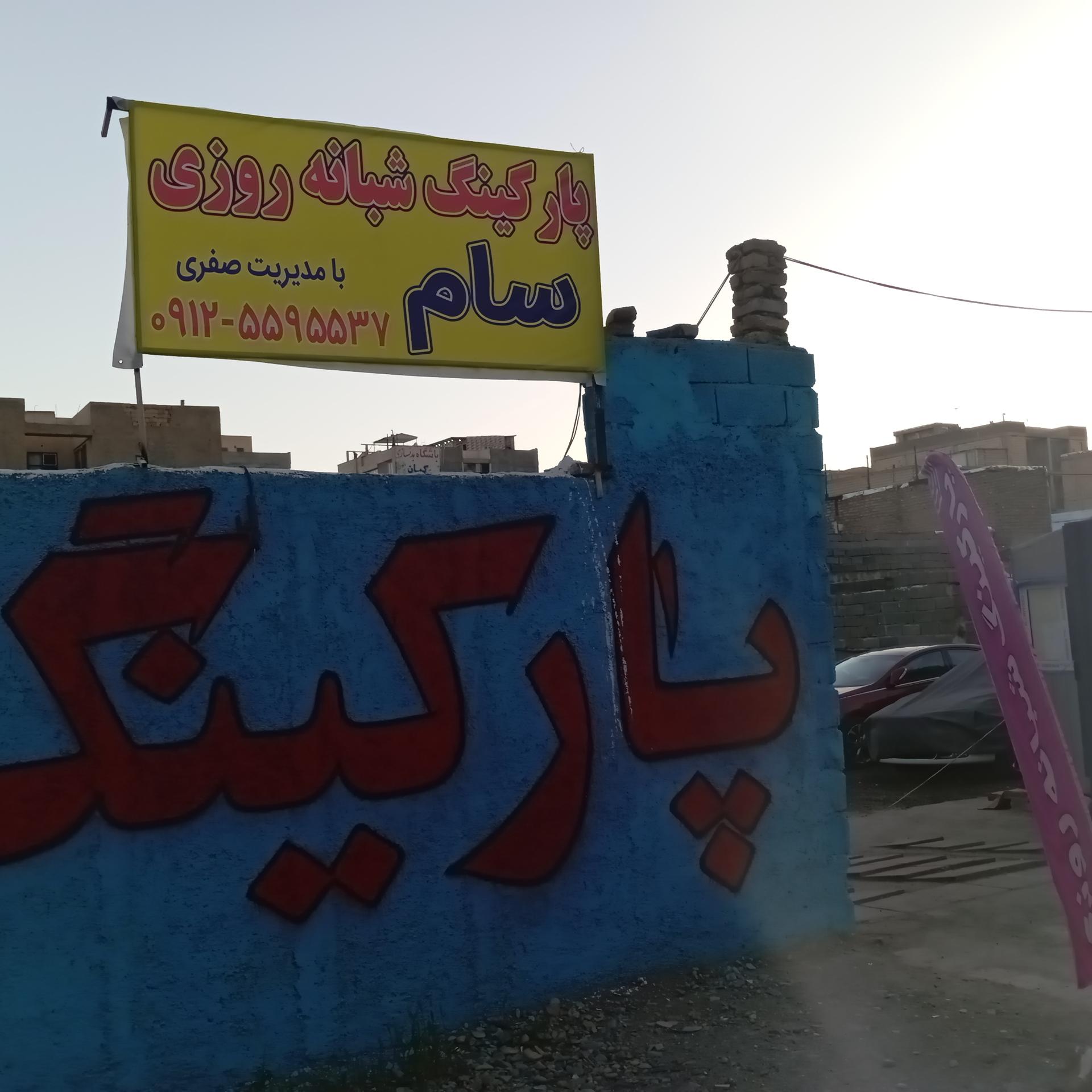 عکس پارکینگ شبانه روزی سام