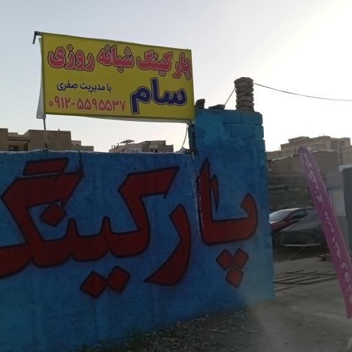 عکس پارکینگ شبانه روزی سام