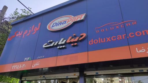 عکس لوازم یدکی دینا پارت