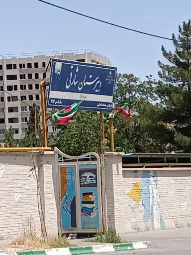 عکس دبیرستان هیات امنایی شارقی