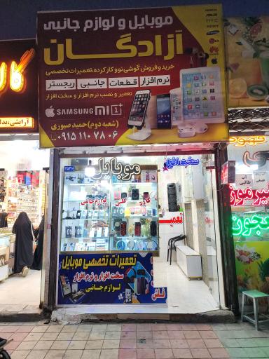 عکس موبایل آزادگان