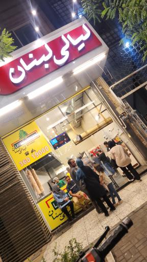 عکس مجموعه غذایی لیالی لبنان