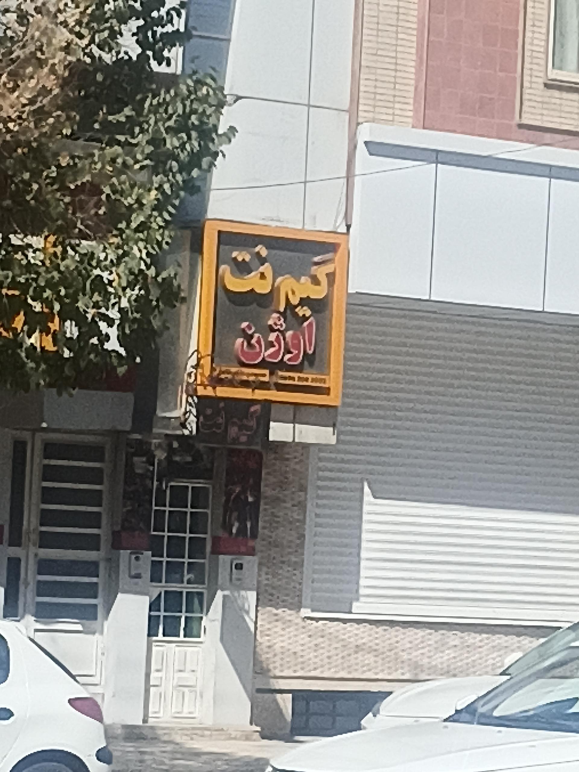 عکس گیم نت اوژن