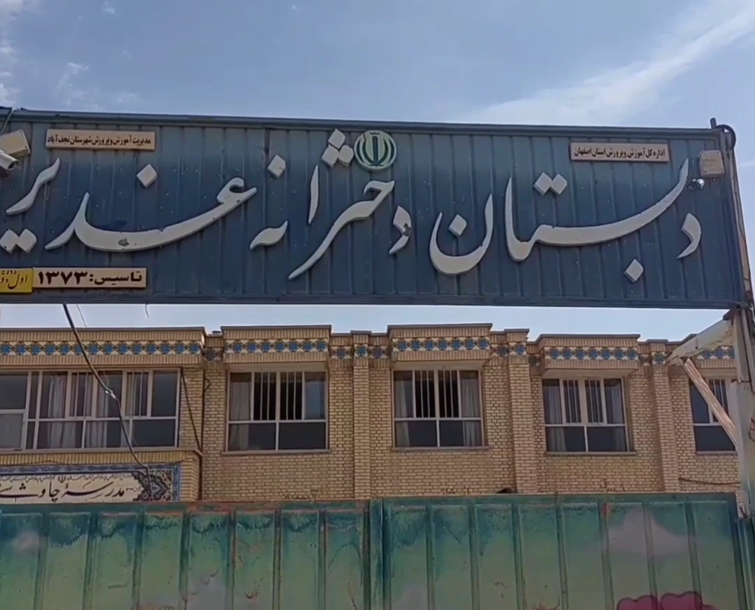 عکس مدرسه دخترانه غدیر