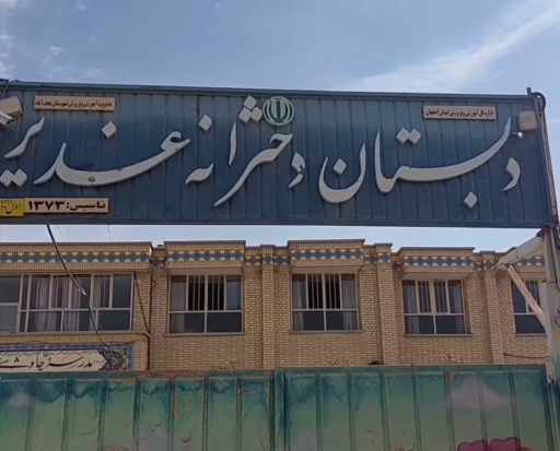 عکس مدرسه دخترانه غدیر