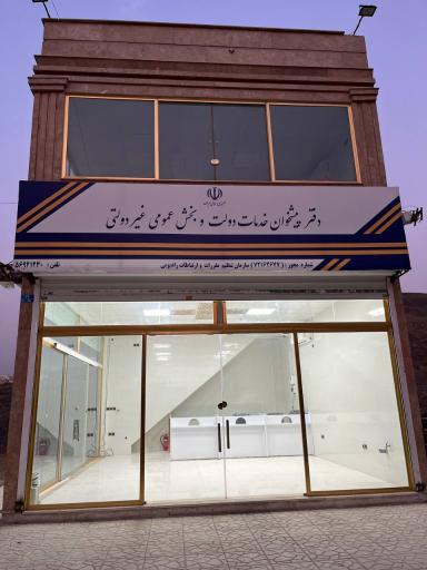 عکس پیشخوان دولت و نمایندگی اداره پست