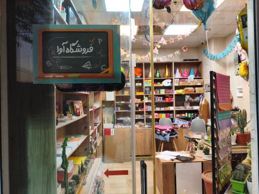 عکس فروشگاه آوا