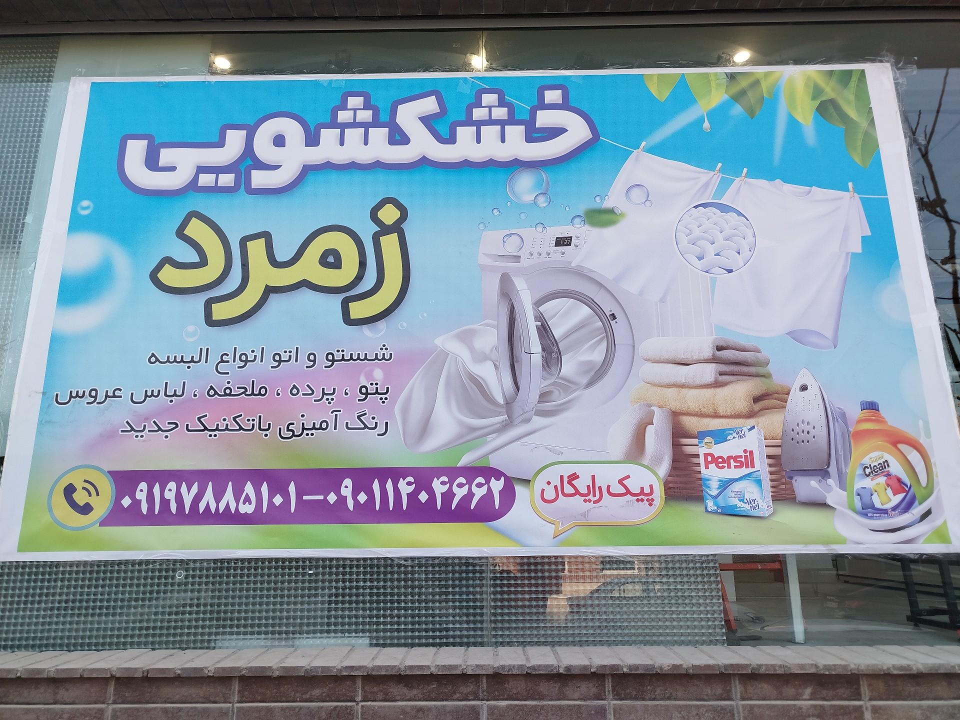 عکس خشکشویی زمرد