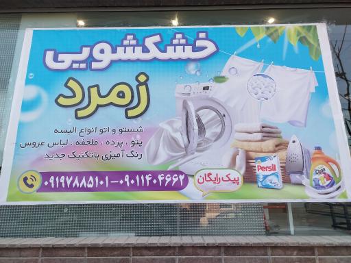 عکس خشکشویی زمرد