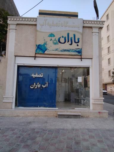 عکس آب تصفیه باران