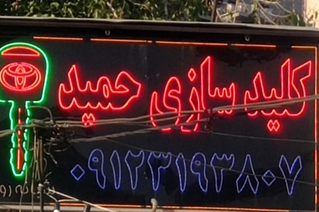 عکس کلید سازی حمید