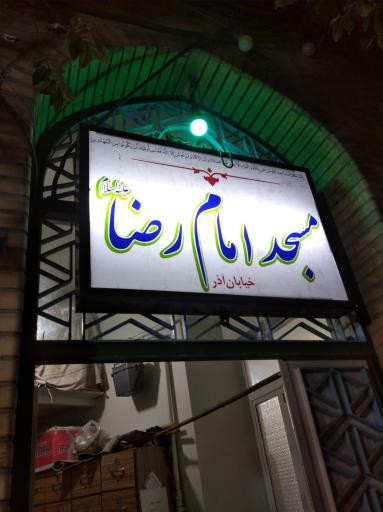 مسجد امام رضا 
