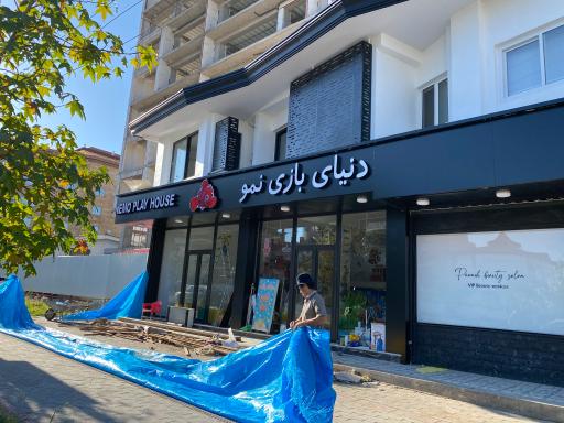 عکس دنیای بازی نمو