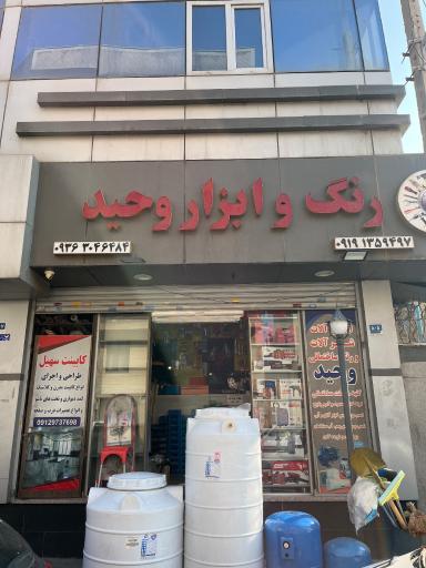 رنگ و ابزار وحید