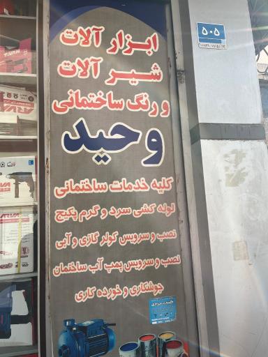 رنگ و ابزار وحید