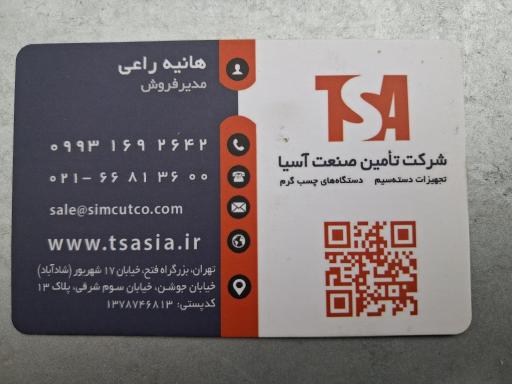 عکس شرکت تامین صنعت آسیا