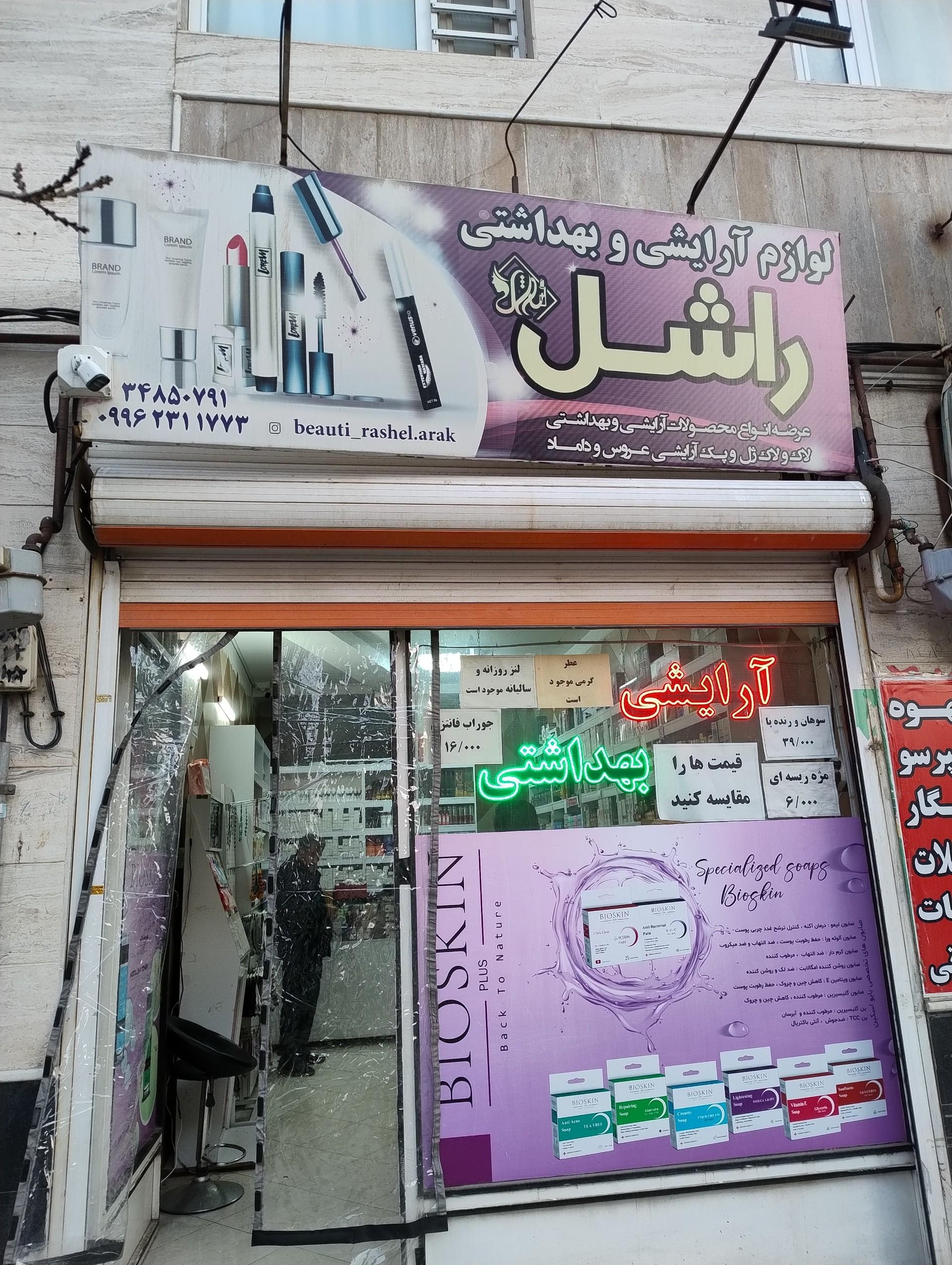 عکس لوازم آرایشی و بهداشتی راسل