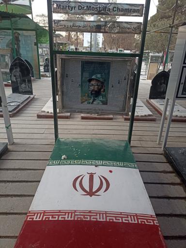 عکس آرامگاه شهید دکتر مصطفی چمران