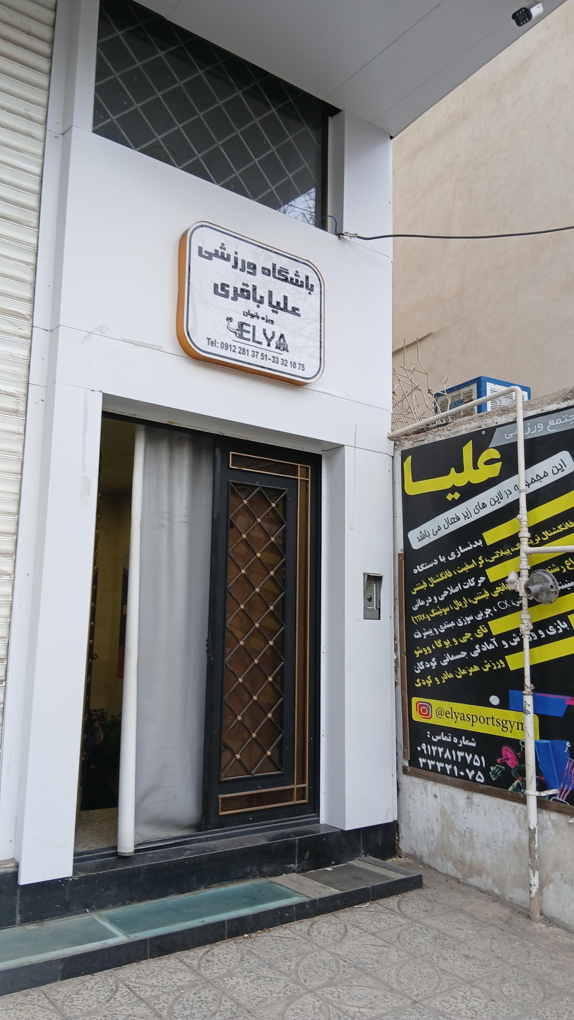 عکس باشگاه بدنسازی علیا