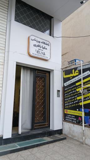 عکس باشگاه بدنسازی علیا