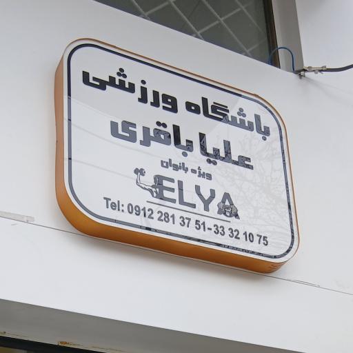 عکس باشگاه بدنسازی علیا