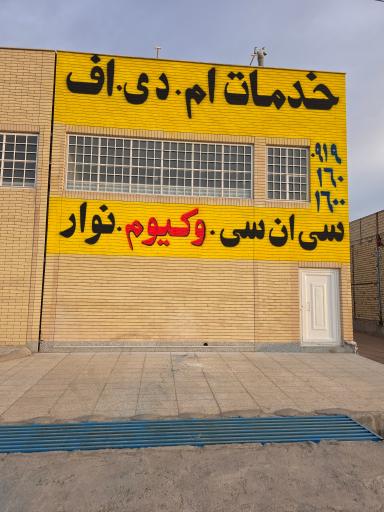عکس خدمات برش و نوار ام دی اف