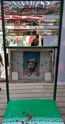عکس آرامگاه شهید دکتر مصطفی چمران