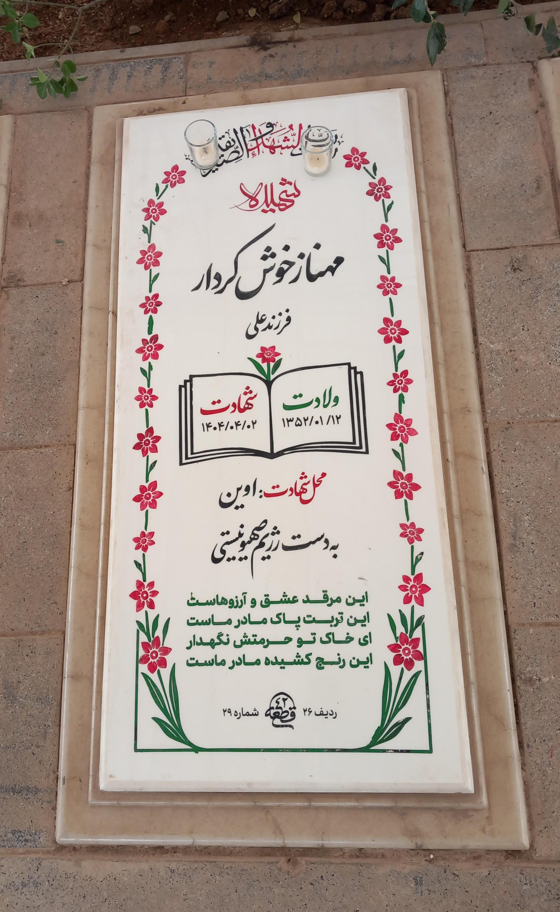 عکس مزار شهیده مهناز خوش کردار