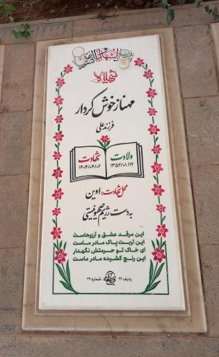 عکس مزار شهیده مهناز خوش کردار