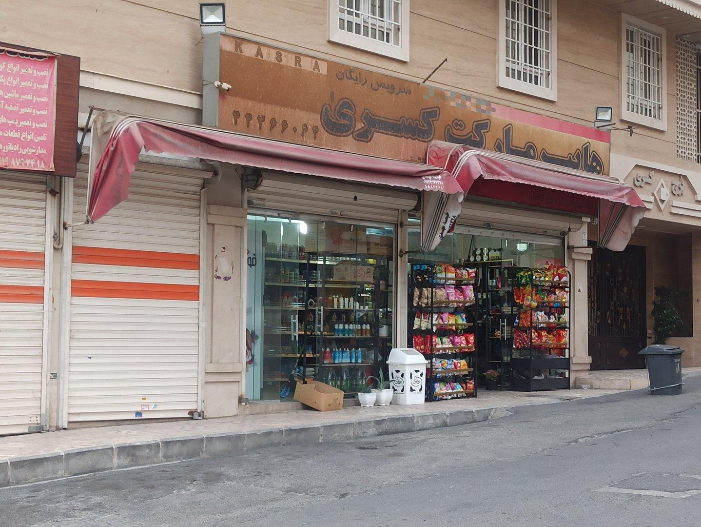 عکس سوپرمارکت کسری