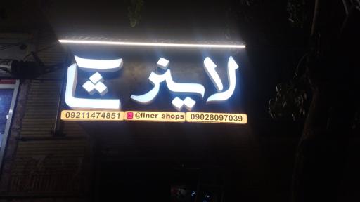 لاینر شاپ