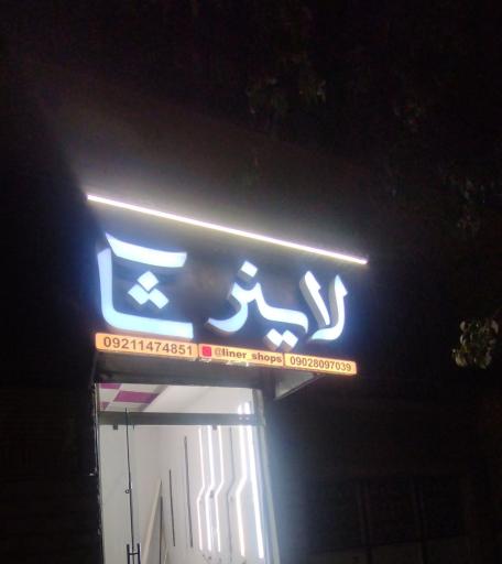 عکس لاینر شاپ